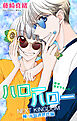 Love Jossie　ハローハロー NEXT KINGDOM 瞳・元気次世代編　story24