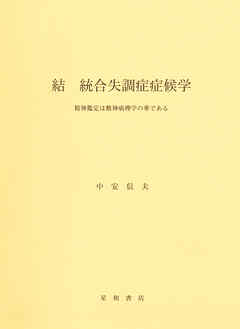 結　統合失調症症候学　精神鑑定は精神病理学の華である