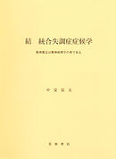 結　統合失調症症候学　精神鑑定は精神病理学の華である