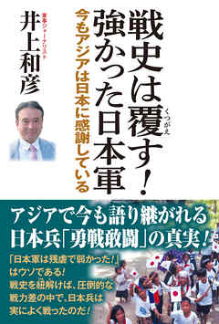 戦史は覆す！強かった日本軍　今もアジアは日本に感謝している