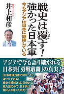 戦史は覆す！強かった日本軍　今もアジアは日本に感謝している