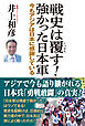 戦史は覆す！強かった日本軍　今もアジアは日本に感謝している