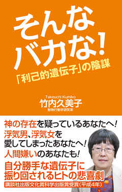 そんなバカな！「利己的遺伝子」の陰謀