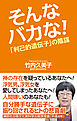 そんなバカな！「利己的遺伝子」の陰謀
