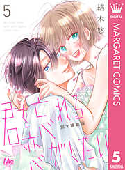 【期間限定　無料お試し版】君を忘れる恋がしたい 別マ連載版