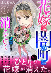 【期間限定　無料お試し版】花嫁は、闇の町に消えていく　愛する夫の実家で嫁は奴隷でした【電子単行本版】