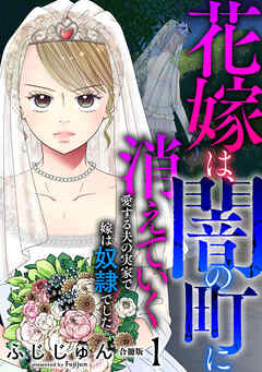 【期間限定　無料お試し版】花嫁は、闇の町に消えていく　愛する夫の実家で嫁は奴隷でした【合冊版】