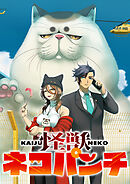 怪獣ネコパンチ【タテヨミ】 第27話 子ネコ誘拐事件…!?