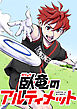 臥竜のアルティメット【タテヨミ】 第1話 究極のスポーツ