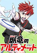臥竜のアルティメット【タテヨミ】 第19話 GW合宿開始