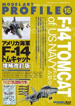 モデルアート増刊 モデルアートプロフィールNo.16アメリカ海軍F-14トムキャット増補改訂版