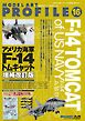 モデルアート増刊 モデルアートプロフィールNo.16アメリカ海軍F-14トムキャット増補改訂版