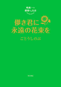崎義一の優雅なる生活　儚き君に永遠の花束を