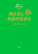 崎義一の優雅なる生活　儚き君に永遠の花束を
