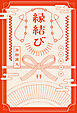 縁結び