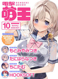 【電子版】電撃萌王　2026年10月号