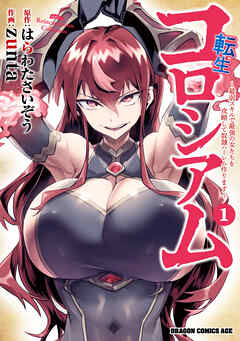 転生コロシアム　～最弱スキルで最強の女たちを攻略して奴隷ハーレム作ります～【タテスク】　Chapter2