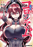 転生コロシアム　～最弱スキルで最強の女たちを攻略して奴隷ハーレム作ります～【タテスク】　Chapter5