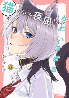 猫みたいな夜凪さんがかわいすぎる