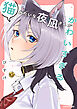 猫みたいな夜凪さんがかわいすぎる