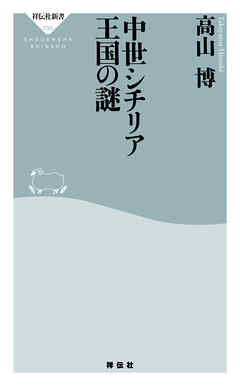 中世シチリア王国の謎