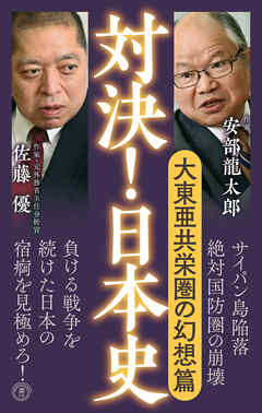 対決！日本史７　大東亜共栄圏の幻想篇
