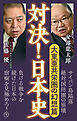 対決！日本史７　大東亜共栄圏の幻想篇