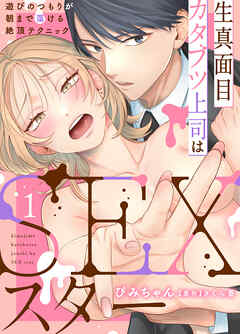 【期間限定　無料お試し版】生真面目カタブツ上司はSEXスター～遊びのつもりが朝まで蕩ける絶頂テクニック～ 1【電子書店特典付き】
