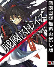 【期間限定　無料お試し版】戦國ストレイズ