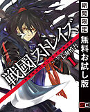 【期間限定　無料お試し版】戦國ストレイズ