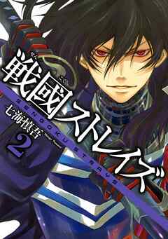【期間限定　無料お試し版】戦國ストレイズ