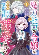 【期間限定　無料お試し版】魔力ゼロの令嬢は稀代の天才魔術師様に溺愛される【分冊版】