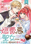 【期間限定　無料お試し版】燃費が悪い聖女ですが、公爵様に拾われて幸せです！（ごはん的に♪）（コミック）【分冊版】