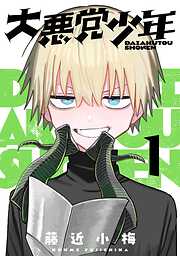 【期間限定　無料お試し版】大悪党少年【分冊版】