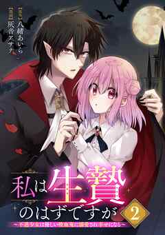 【期間限定　無料お試し版】私は生贄のはずですが～不遇少女は優しい吸血鬼に溺愛され幸せになる～【分冊版】