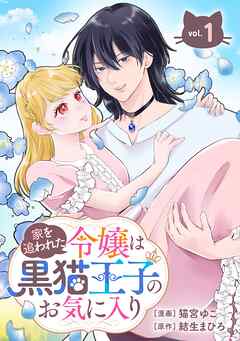 【期間限定　無料お試し版】家を追われた令嬢は黒猫王子のお気に入り～呪われた黒猫は姿を消した王子様でした～【分冊版】