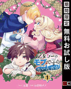 【期間限定　無料お試し版】乙女ゲーのモブですらないんだが【分冊版】