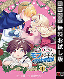 【期間限定　無料お試し版】乙女ゲーのモブですらないんだが【分冊版】