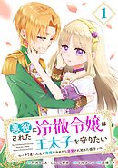 【期間限定　無料お試し版】悪役にされた冷徹令嬢は王太子を守りたい～やり直し人生で我慢をやめたら溺愛され始めた様子～（コミック）【分冊版】