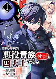 【期間限定　無料お試し版】リピート・ヴァイス～悪役貴族は死にたくないので四天王になるのをやめました～【分冊版】