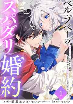 【期間限定　無料お試し版】ベル・プペーのスパダリ婚約～「好みじゃない」と言われた人形姫、我慢をやめたら皇子がデレデレになった。実に愛い！～（コミック）【分冊版】