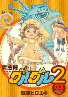 【期間限定　無料お試し版】魔法陣グルグル２