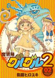 【期間限定　無料お試し版】魔法陣グルグル２