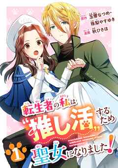 【期間限定　無料お試し版】転生者の私は“推し活”するため聖女になりました！（コミック）【分冊版】