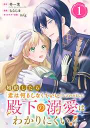 【期間限定　無料お試し版】婚約したら「君は何もしなくていい」と言われました　殿下の溺愛はわかりにくい！【分冊版】