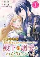 【期間限定　無料お試し版】婚約したら「君は何もしなくていい」と言われました　殿下の溺愛はわかりにくい！【分冊版】