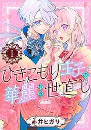 【期間限定　無料お試し版】ひきこもり王子の華麗なる世直し【分冊版】