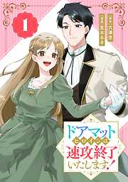 【期間限定　無料お試し版】ドアマットヒロインは速攻終了いたします！【分冊版】