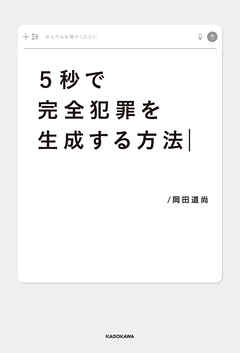 ５秒で完全犯罪を生成する方法