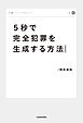５秒で完全犯罪を生成する方法